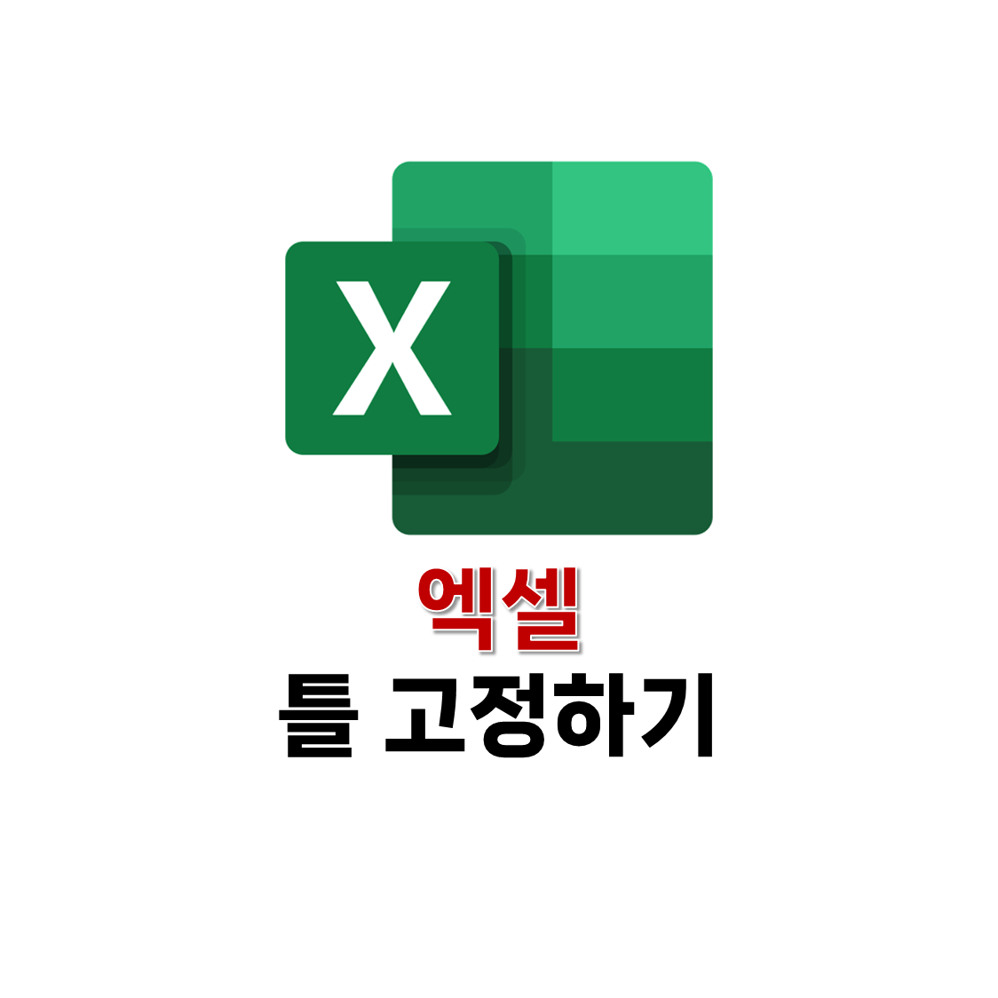 엑셀 틀 고정