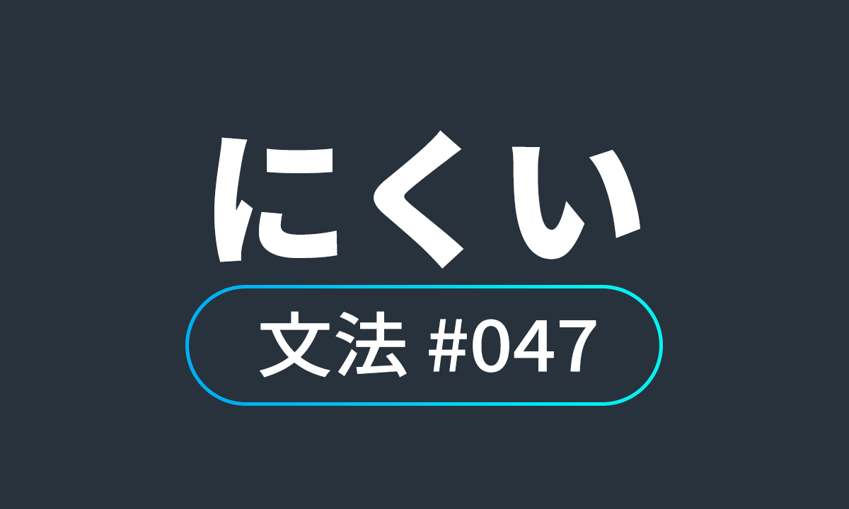  io JLPT N4 문법 ♯47, にくい ~(하기) 어렵다