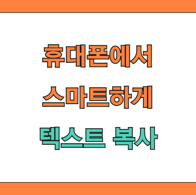 휴대폰 스마트한 텍스트 추출 방법