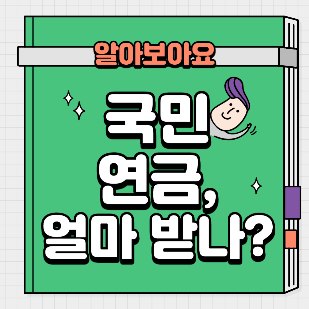 국민연금 예상수령액 조회