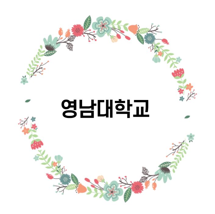  [대학 경쟁력 분석] 영남대학교 편