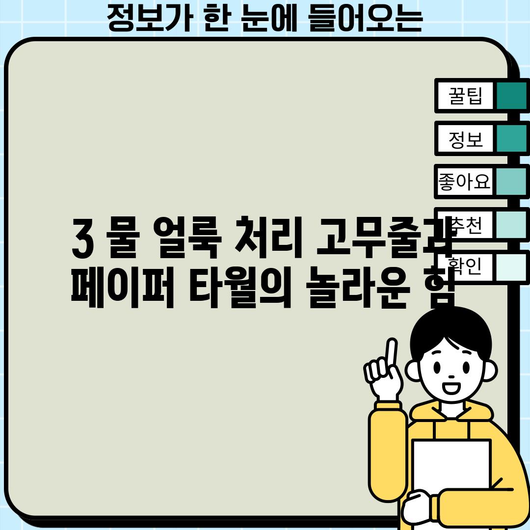 3. 물 얼룩 처리: 고무줄과 페이퍼 타월의 놀라운 힘!