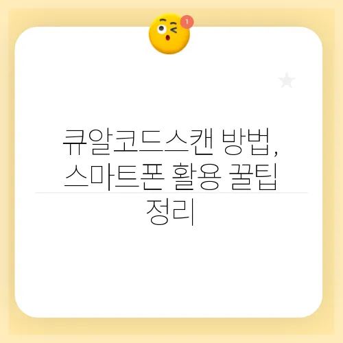 큐알코드스캔 방법, 스마트폰 활용 꿀팁 정리