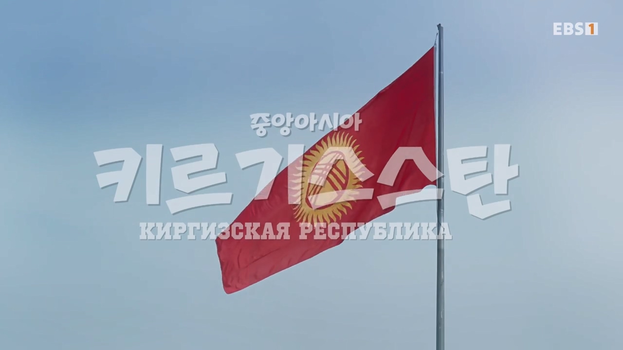 TV - 전 국민의 평생학교 EBS곽준빈의 기사식당 IN 키르기스스탄.mp4_20230804_210757.642.jpg