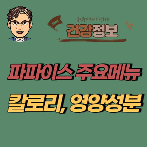 썸네일 파파이스 칼로리 영양성분 안내