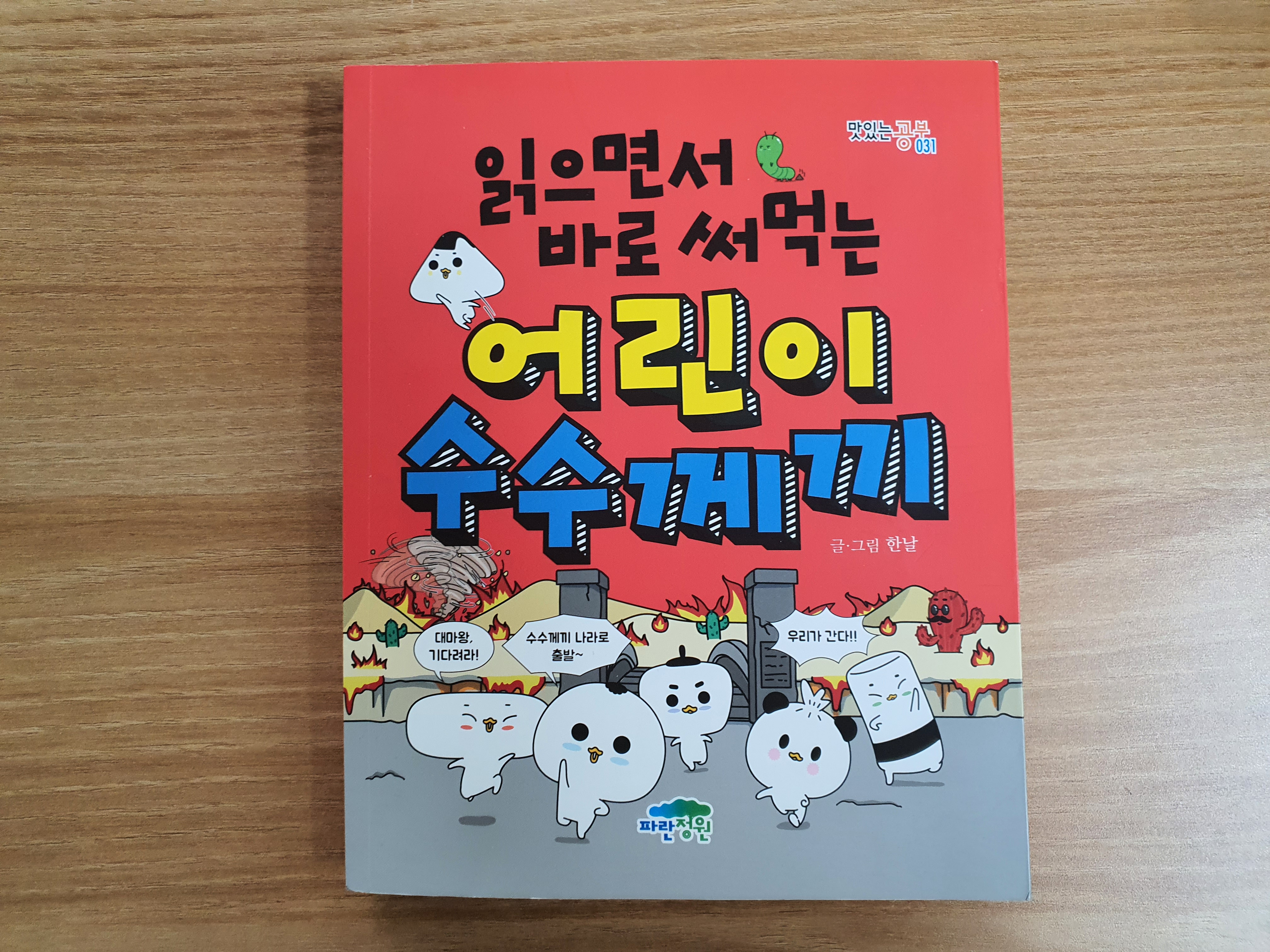  읽으면서 바로 써먹는 어린이 수수께끼