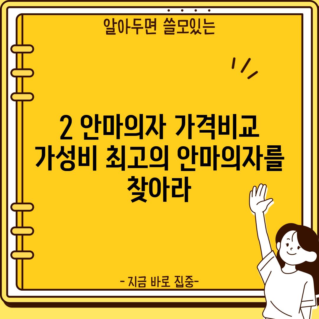 2. 안마의자 가격비교:  가성비 최고의 안마의자를 찾아라!