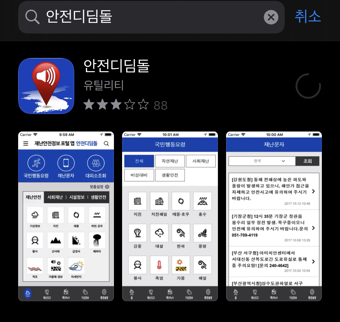  아이폰 재난문자 다시보기&안전디딤돌 앱 사용방법