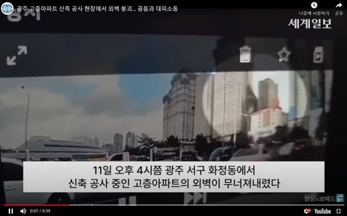 광주-현대아이파크-신축아파트-붕괴-출처세계일보-유튜브
