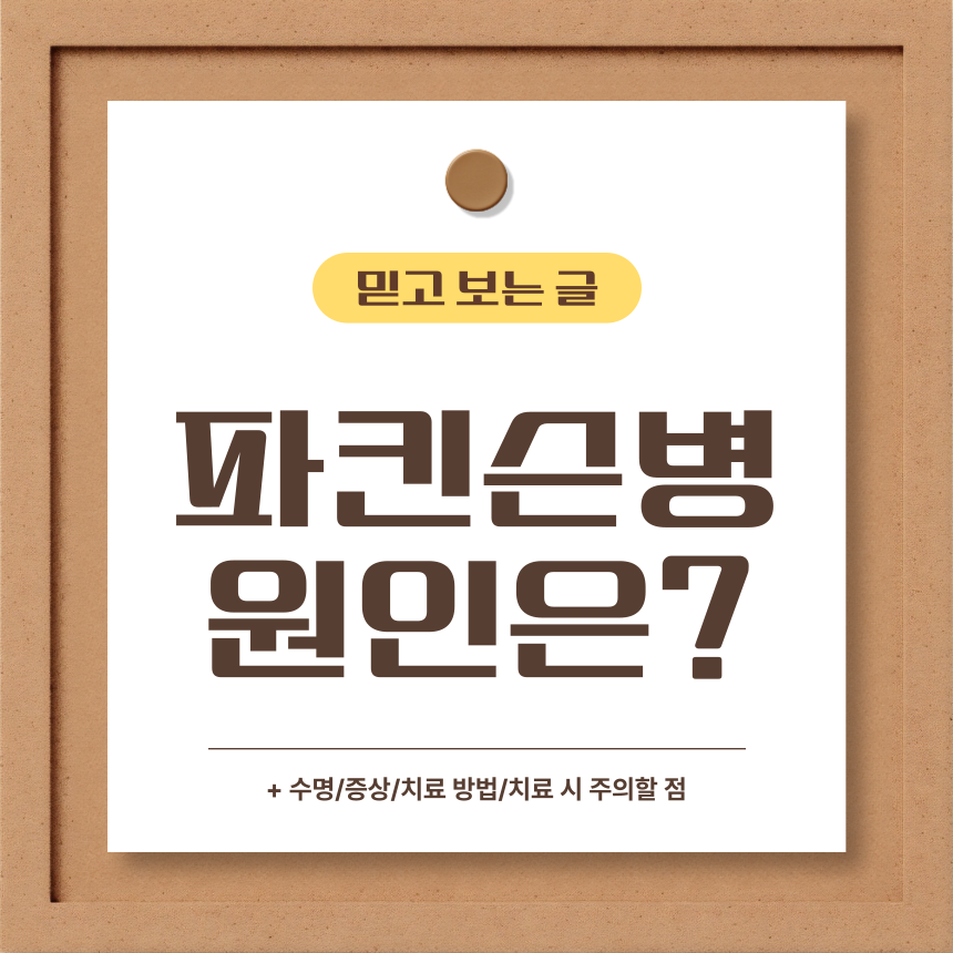  파킨슨병 원인은?