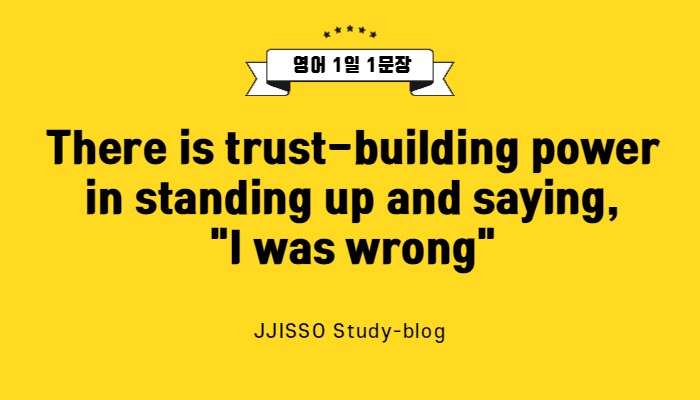  [영어 1일1문장] There is trust-building power in standing up and saying, "I was wrong"