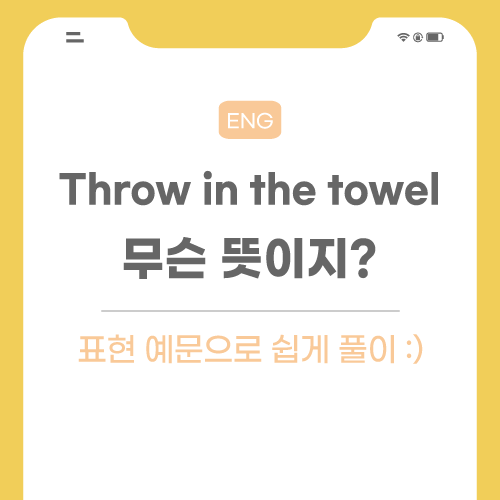 throw-in-the-towel-표현-포스팅-썸네일