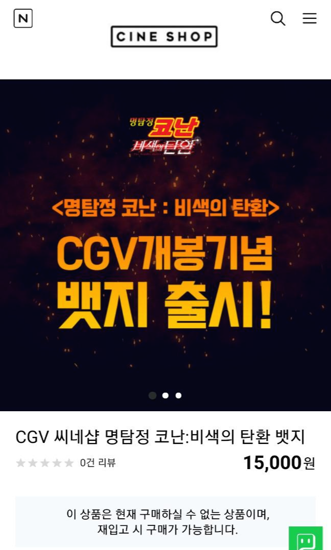  CGV 씨네샵 명탐정 코난 비색의 탄환 뱃지 출시!