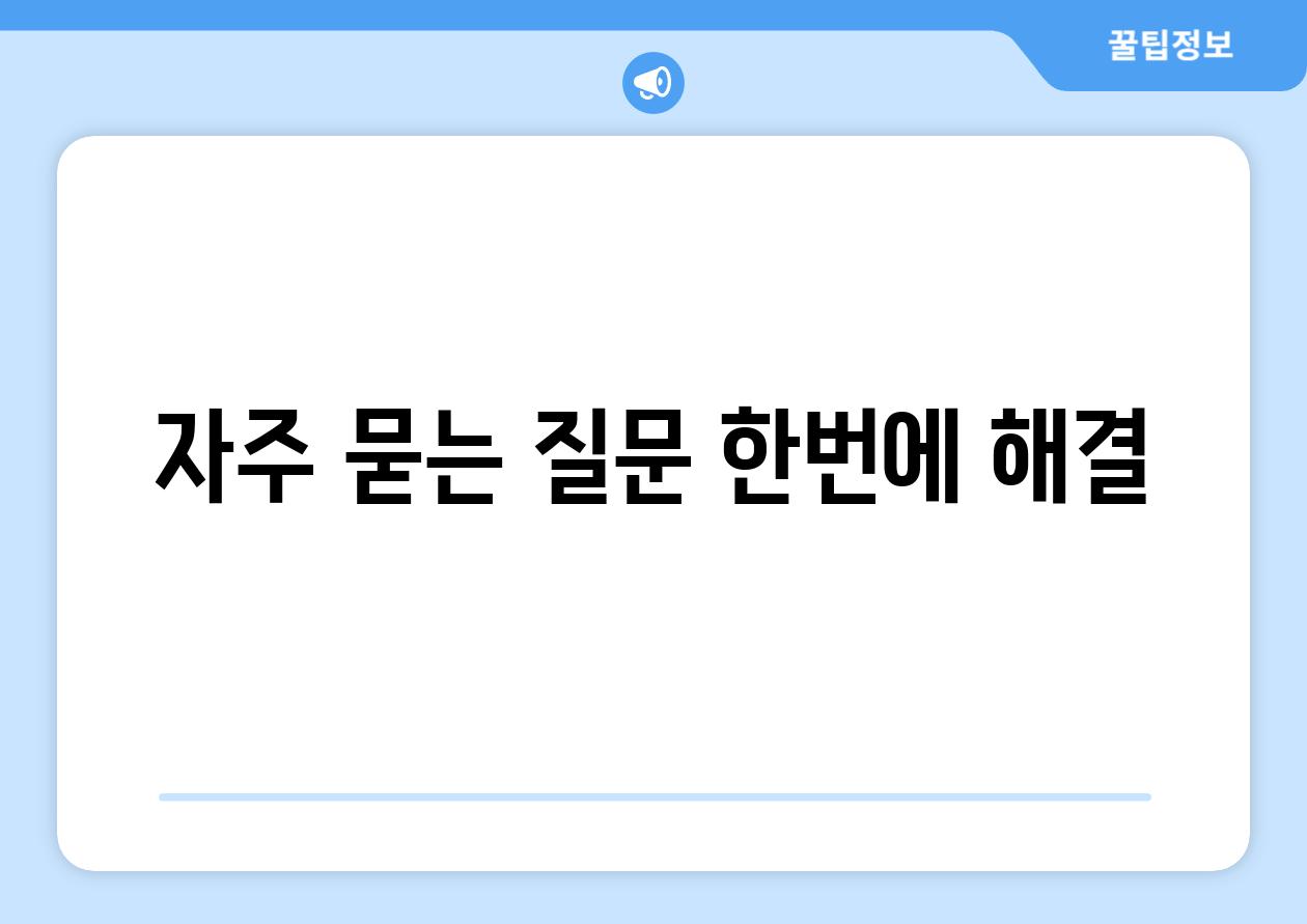 자주 묻는 질문, 한번에 해결