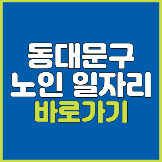 동대문구 노인 일자리