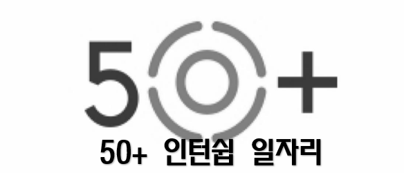  서울시 50+인턴쉽 (50세이상 중장년 인턴쉽 일자리)