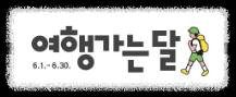  6월 여행가는 달 - 여행지 추천 및 혜택 총정리