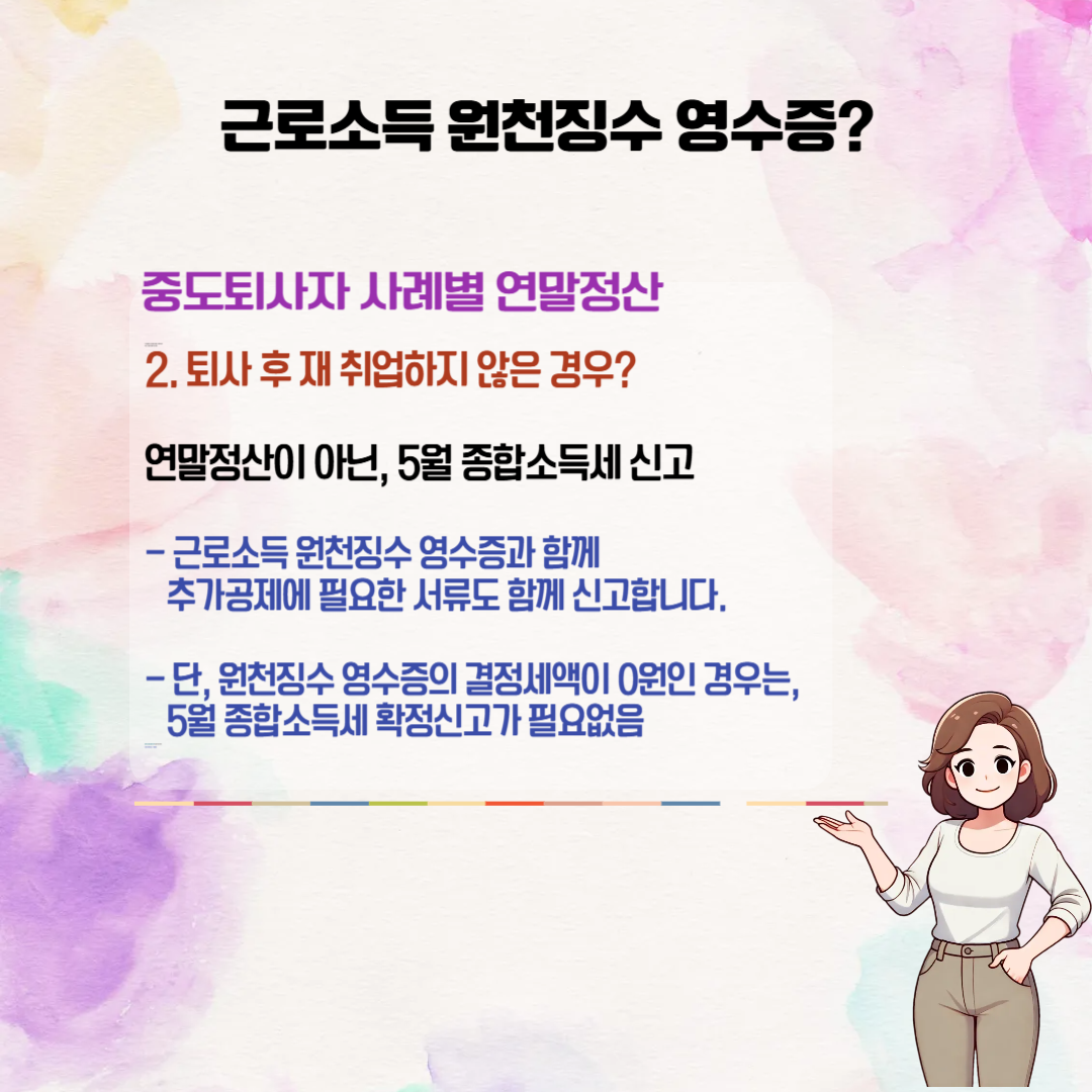중도퇴사자, 이직자 : 연말정산 원천징수영수증?