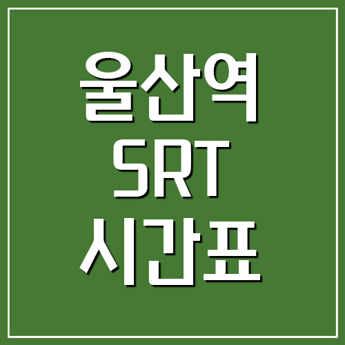 울산역 SRT 시간표 및 요금표 안내