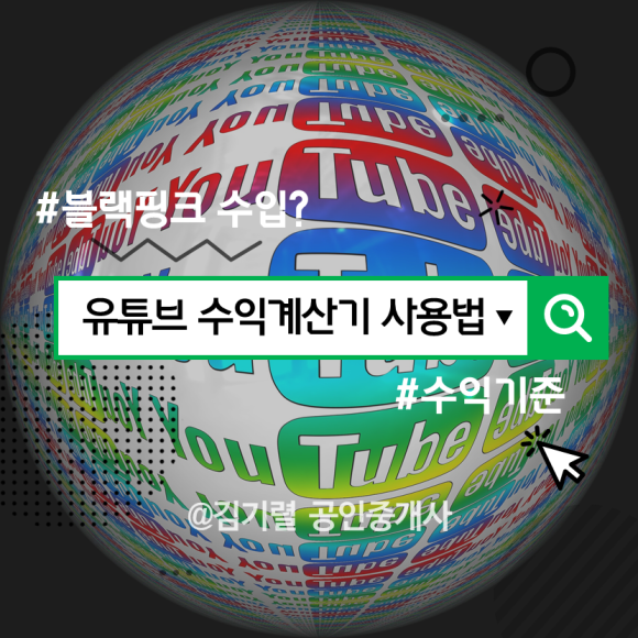 블랙핑크는 하루에 드렉을 벌 수 있을까? 유튜브 수익계산기 사용법, 5