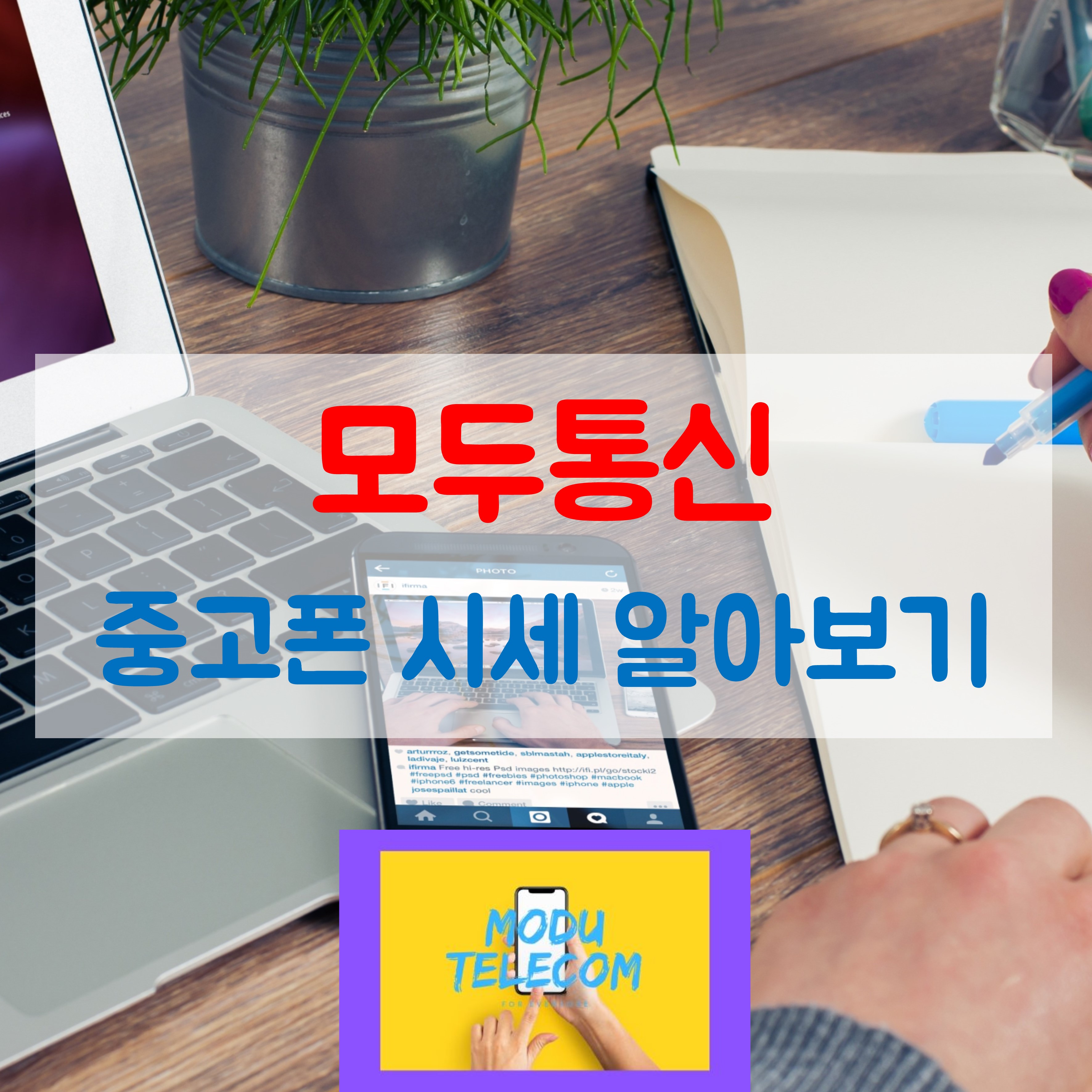  모두통신 - 중고폰 시세가 벌써 이렇게 떨어졌다고?