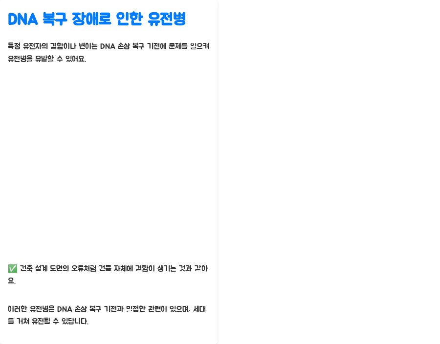 DNA 복구 실패가 부르는 질병: 암, 노화, 유전병의 비밀 - DNA 복구 장애와 관련된 질병: DNA 복구 시스템의 고장 - 유전병: DNA 복구 장애로 인한 유전적 질환 DNA 복구 실패가 부르는 질병: 암, 노화, 유전병의 비밀 - DNA 복구 장애와 관련된 질병: DNA 복구 시스템의 고장 - 유전병: DNA 복구 장애로 인한 유전적 질환