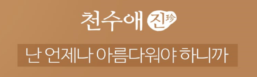  천수애 최저가 만나볼기회