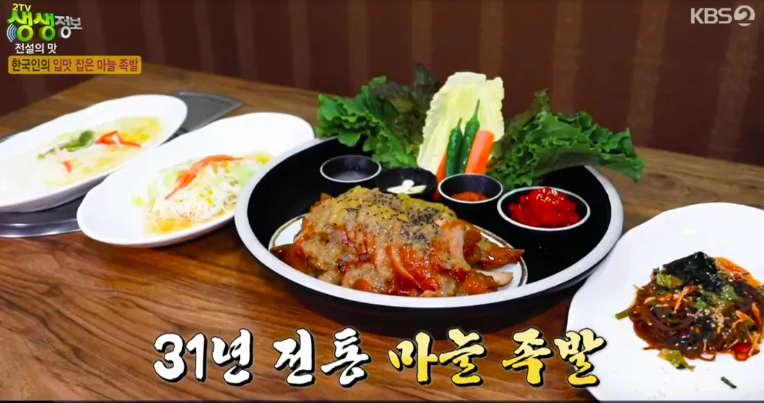 생생 정보통 맛집오늘방송 마늘 족발