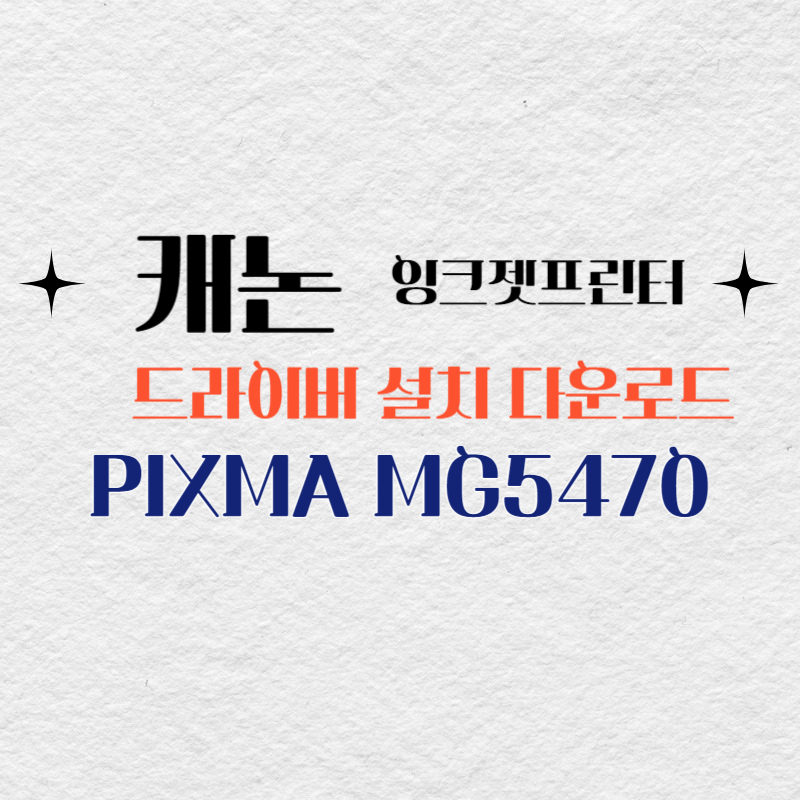 캐논 잉크젯프린터 PIXMA MG5470 드라이버 설치 다운로드