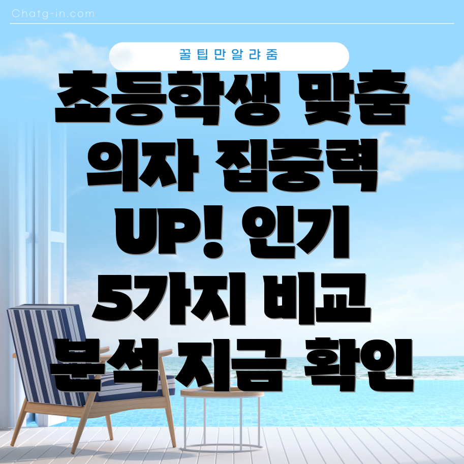 초등학생에게딱맞는의자찾기공부집중력을높이는인기의자5가지비교분석
