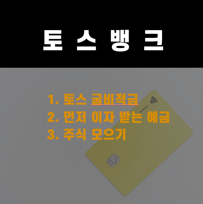  토스뱅크 굴비적금, 먼저 이자 받는 예금, 주식 모으기, 이벤트코드
