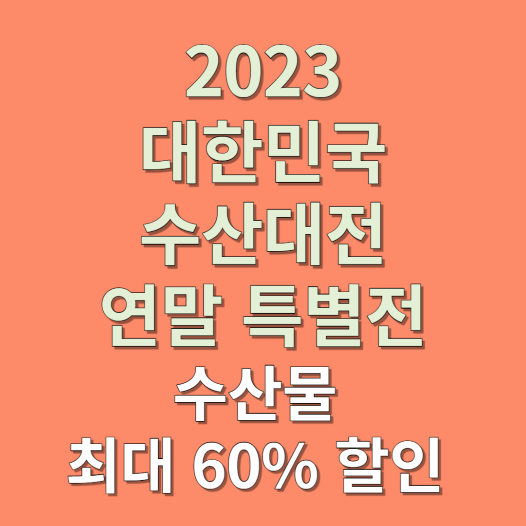 2023 대한민국 수산대전 연말 특별전 수산물 최대 60% 할인