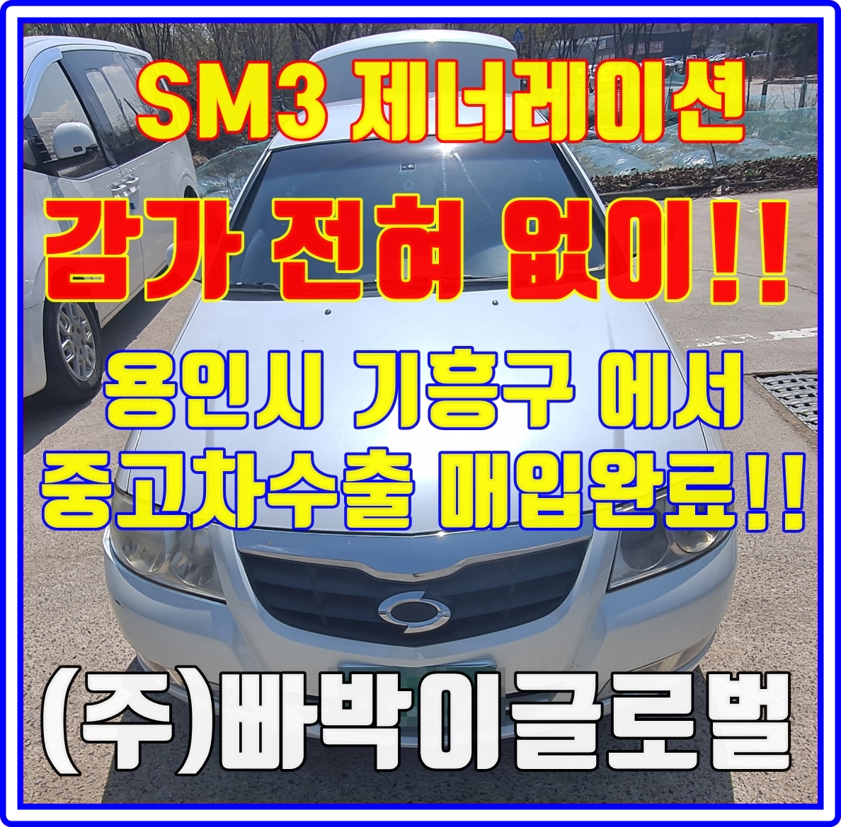  주행거리 엄청많은 SM3 제너레이션 중고차수출은 상관없습니다!