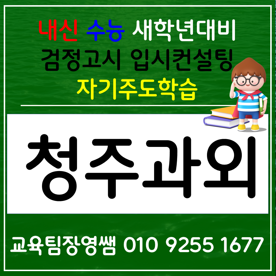  오동동 영어과외 주성동 수학과외 고1 고2 고3 중학생 전과목 검정고시  합격 수시지원