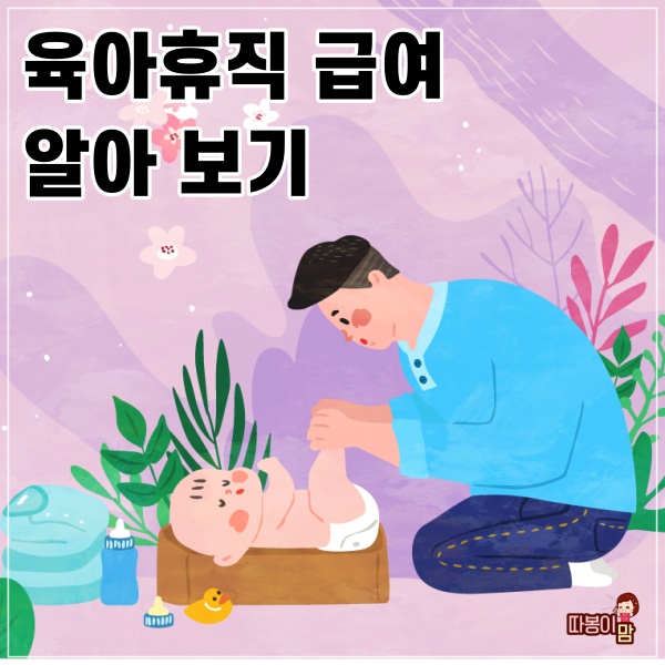  육아휴직 급여 알아보기