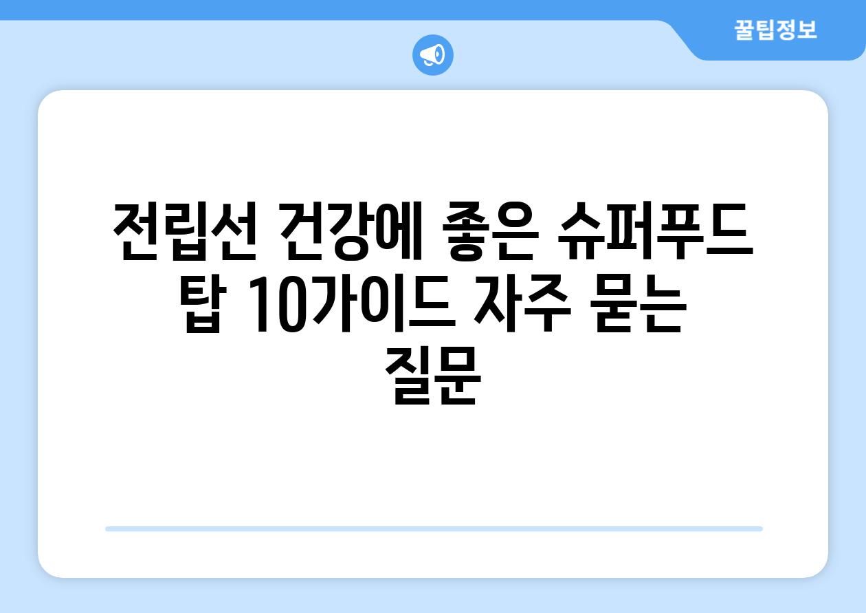 ['전립선 건강에 좋은 슈퍼푸드 탑 10가이드']