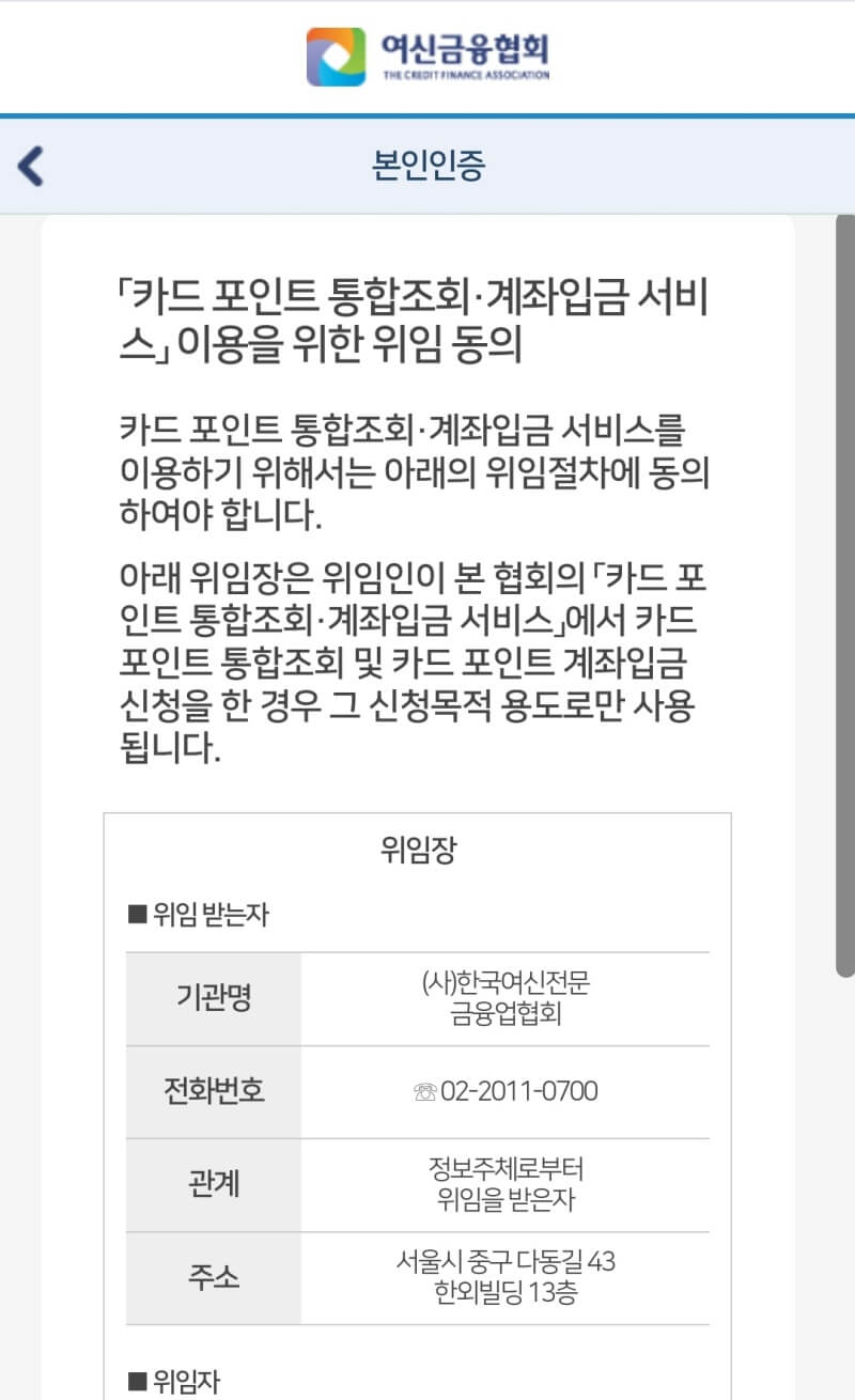 여신금융협회-모바일-위임동의-절차