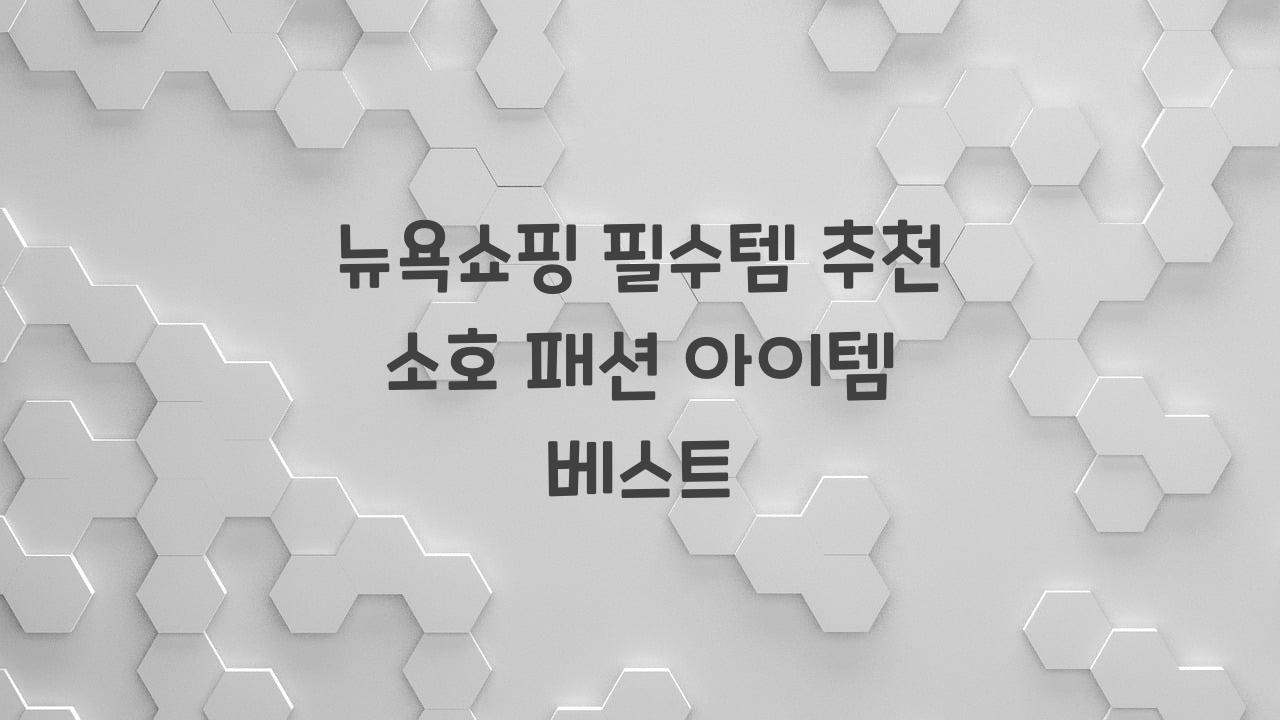 뉴욕쇼핑