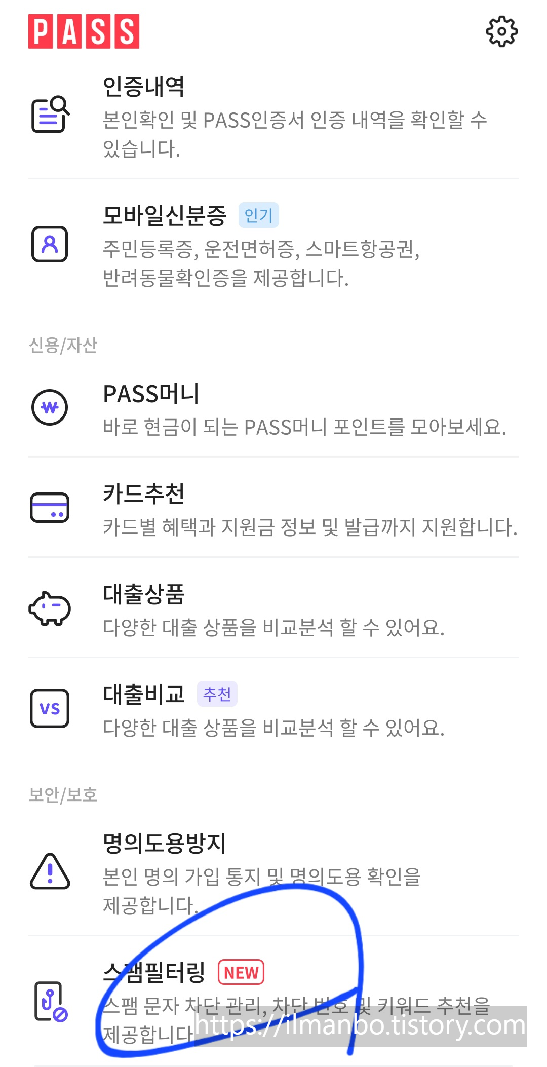 PASS 스팸필터링 서비스