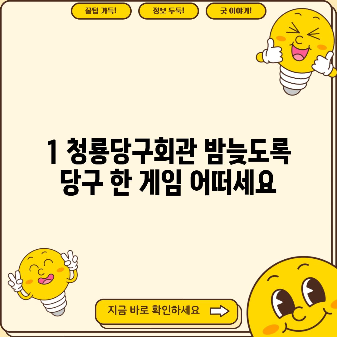 1. 청룡당구회관: 밤늦도록 당구 한 게임 어떠세요?