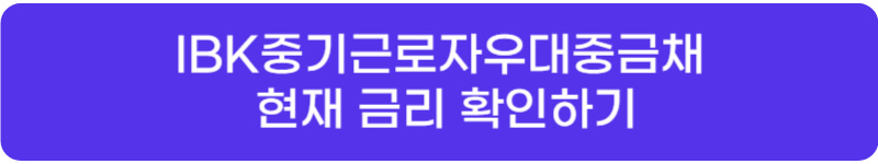 IBK중기근로자우대중금채_금리_알아보기