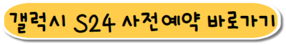 갤럭시 S24 사전예약기간에 구매하는 방법