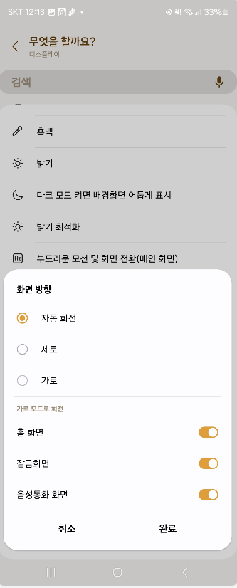 갤럭시 스마트폰 화면 자동 회전 앱 별로 적용하는 방법 캡처 12