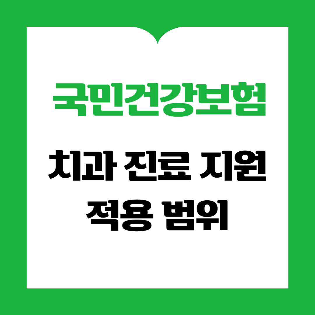 건강보험적용 치과진료: 꼭 알아야 할 정보와 혜택