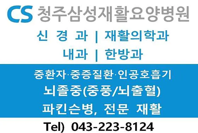 청주삼성재활요양병원