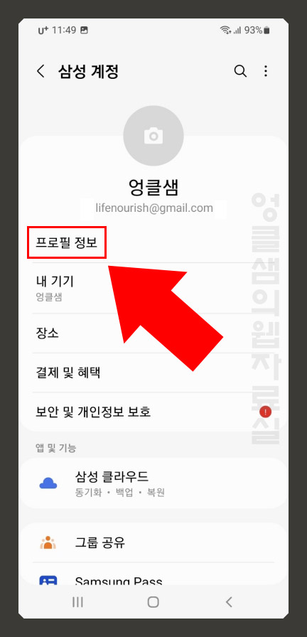 삼성 계정 프로필 정보