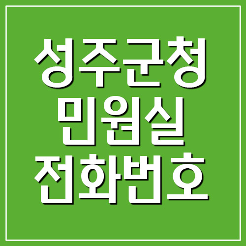  성주군청 민원실 전화번호 보기