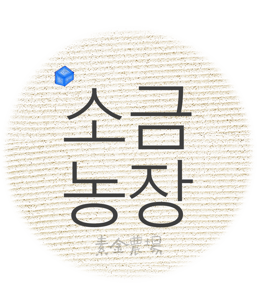 소금은 영양가가 아니다 2