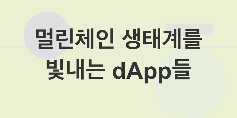 멀린체인 생태계_3