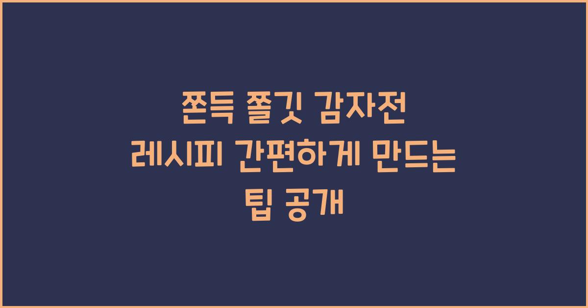 쫀득 쫄깃 감자전 레시피